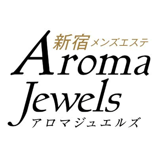 新宿メンズエステ Aroma Jewels（アロマジュエルズ）