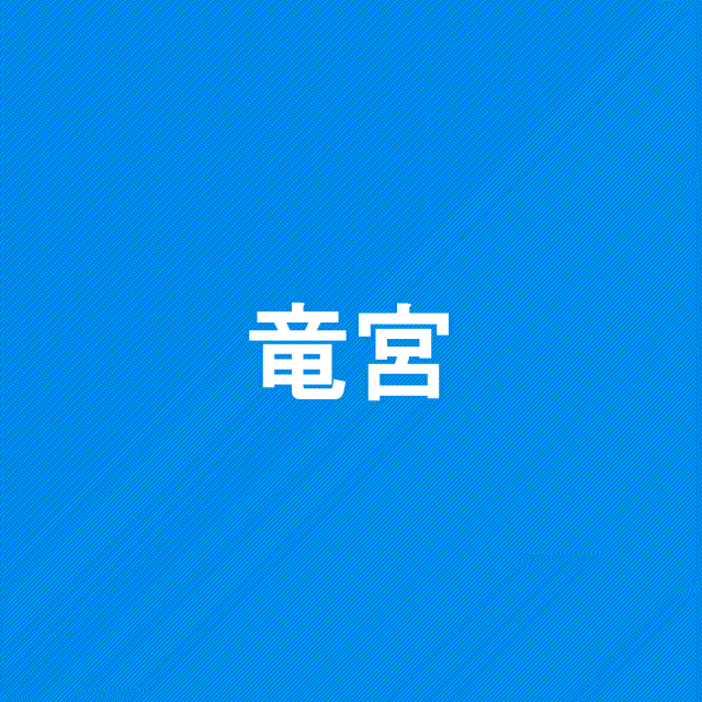 竜宮（リュウグウ）