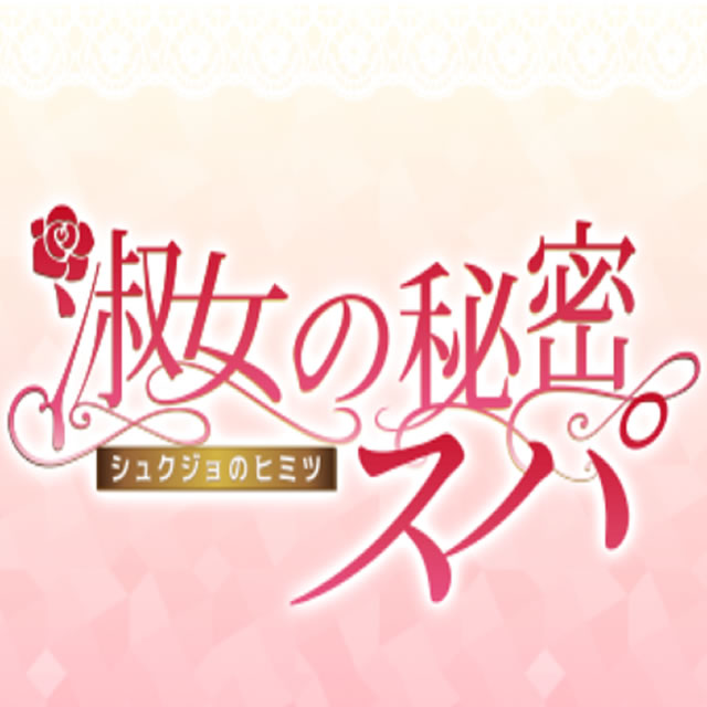 淑女の秘密スパ（シュクジョノヒミツスパ）