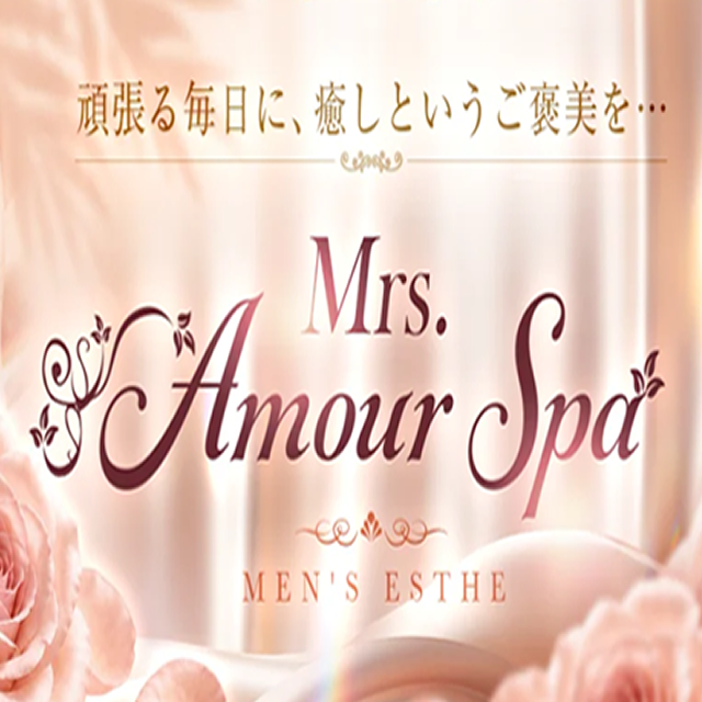 Mrs. Amour Spa（ミセスアムールスパ）