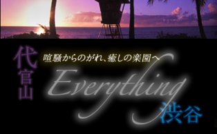 Everything(エブリシング)