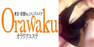 Orawaku(オラワクエステ)