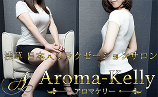 Aroma-Kelly(アロマケリー)