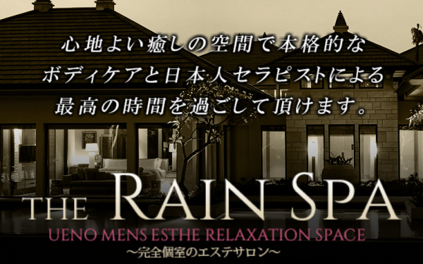 THE RAIN SPA(レインスパ)