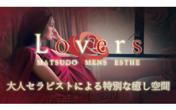 Lovers(ラバーズ)