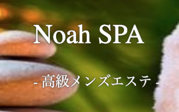 NoahSPA(ノアースパ)
