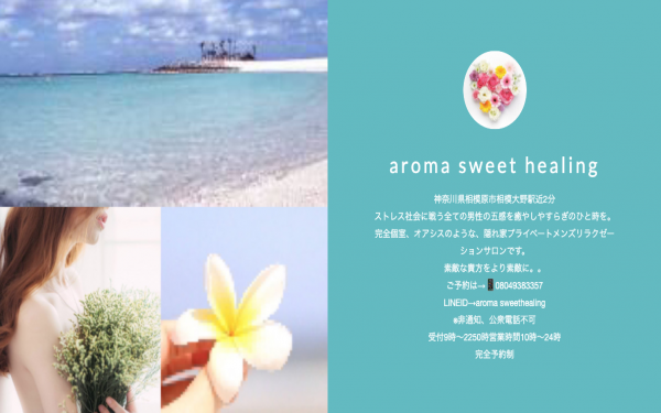 aroma sweet healing(アロマスイートヒーリング)