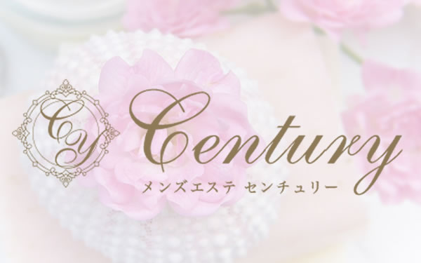 Century（センチュリー）