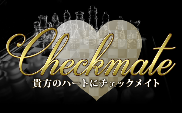 Checkmate（チェックメイト）