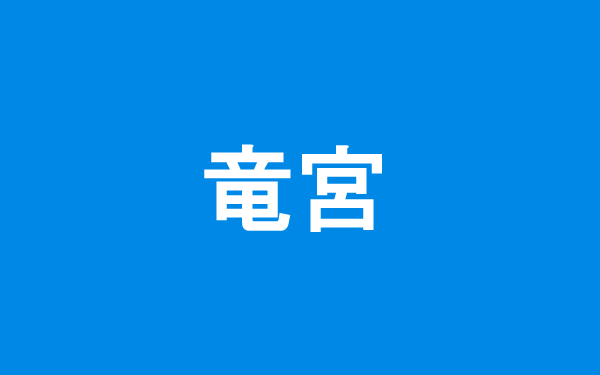 竜宮（リュウグウ）