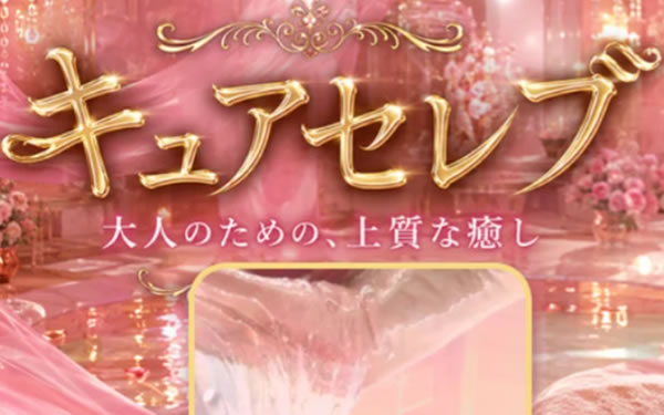 Cure Celeb（キュアセレブ）