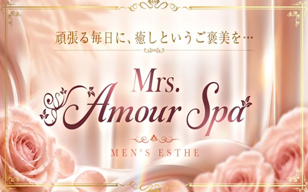 Mrs. Amour Spa（ミセスアムールスパ）